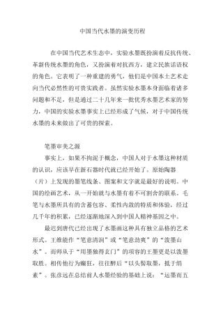 中国当代水墨的演变历程