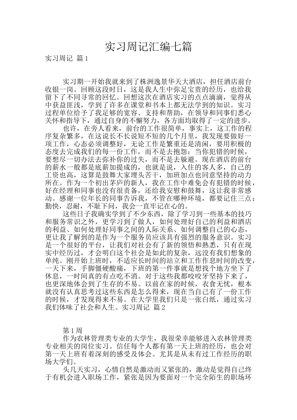 实习周记汇编七篇_第1页