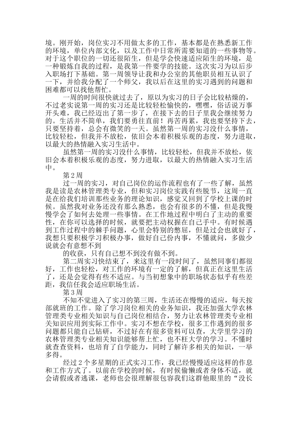 实习周记汇编七篇_第2页