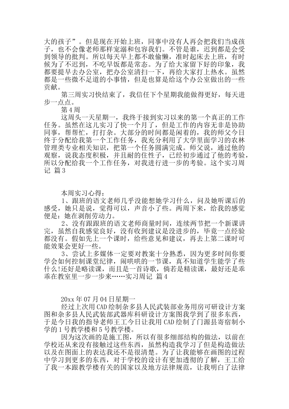 实习周记汇编七篇_第3页
