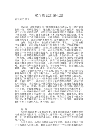 实习周记汇编七篇