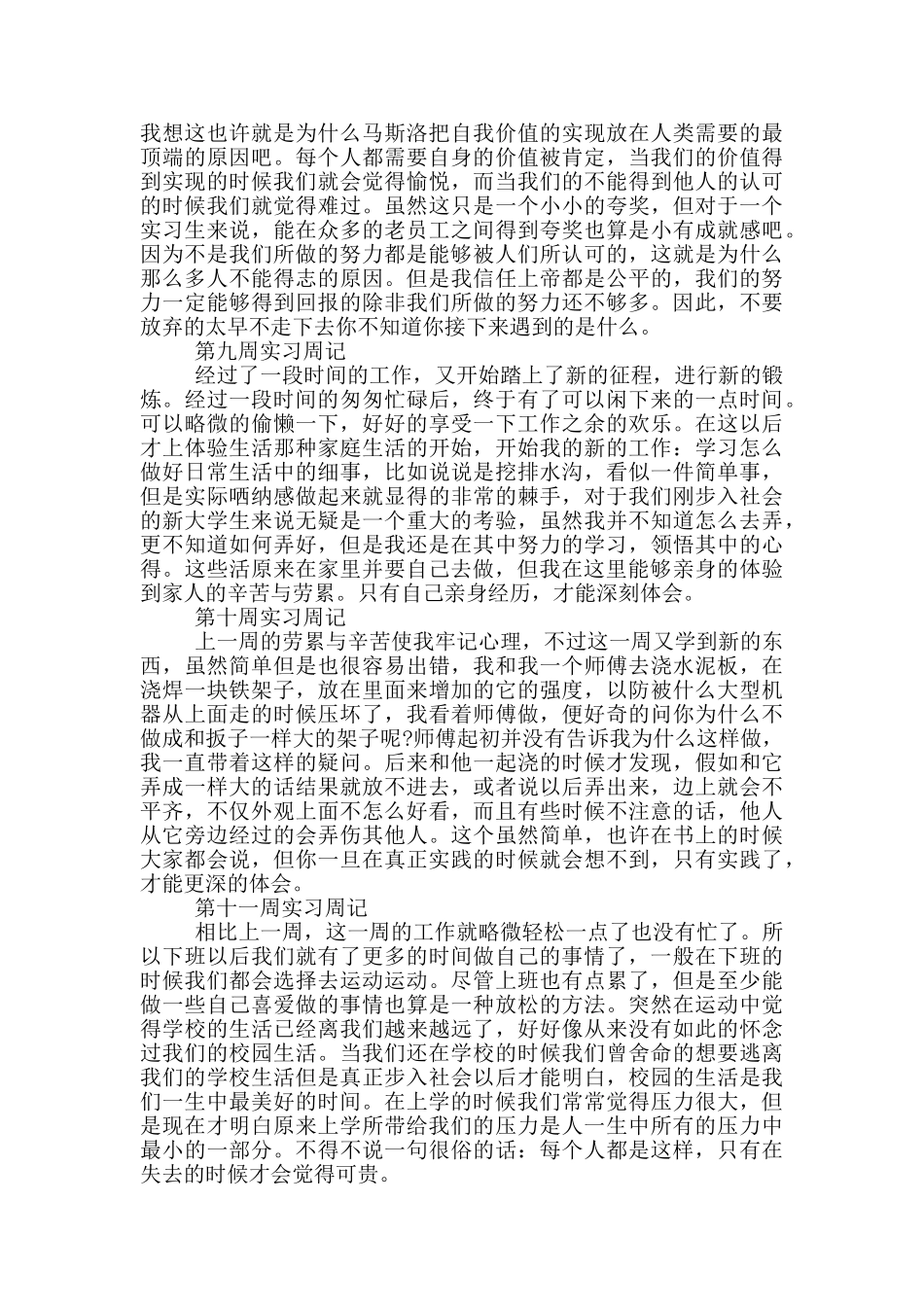 实习周记通用版3篇_第3页