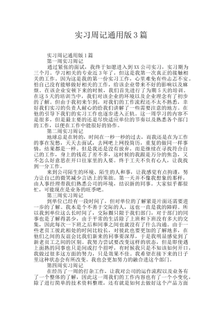 实习周记通用版3篇