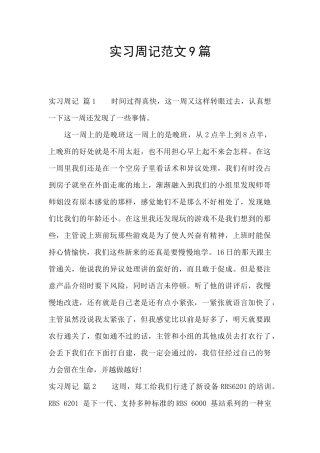 实习周记范文9篇