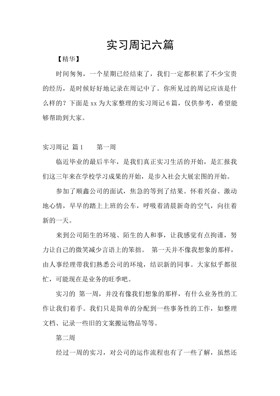 实习周记六篇_第1页