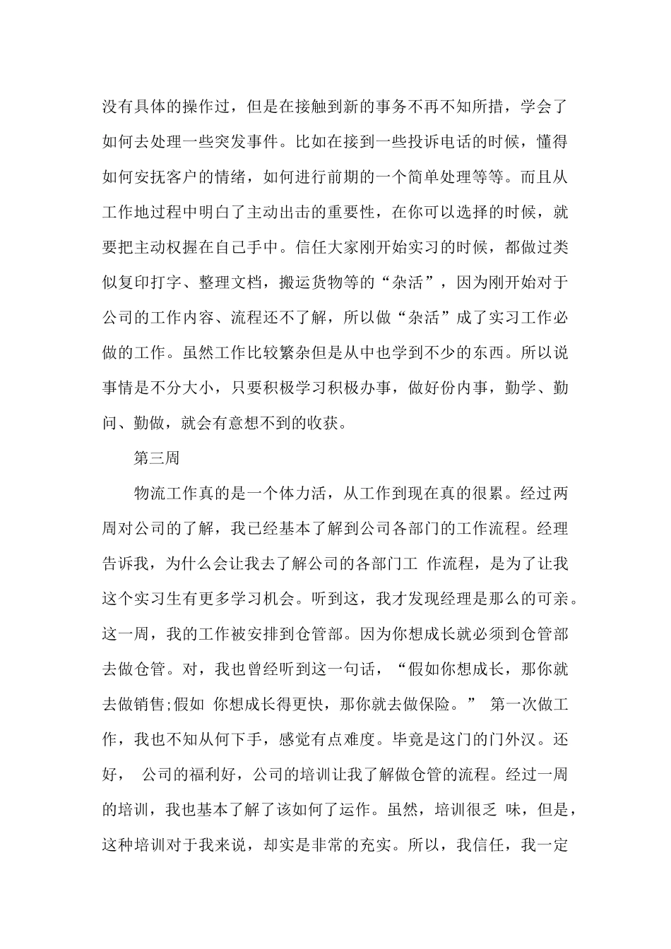 实习周记六篇_第2页