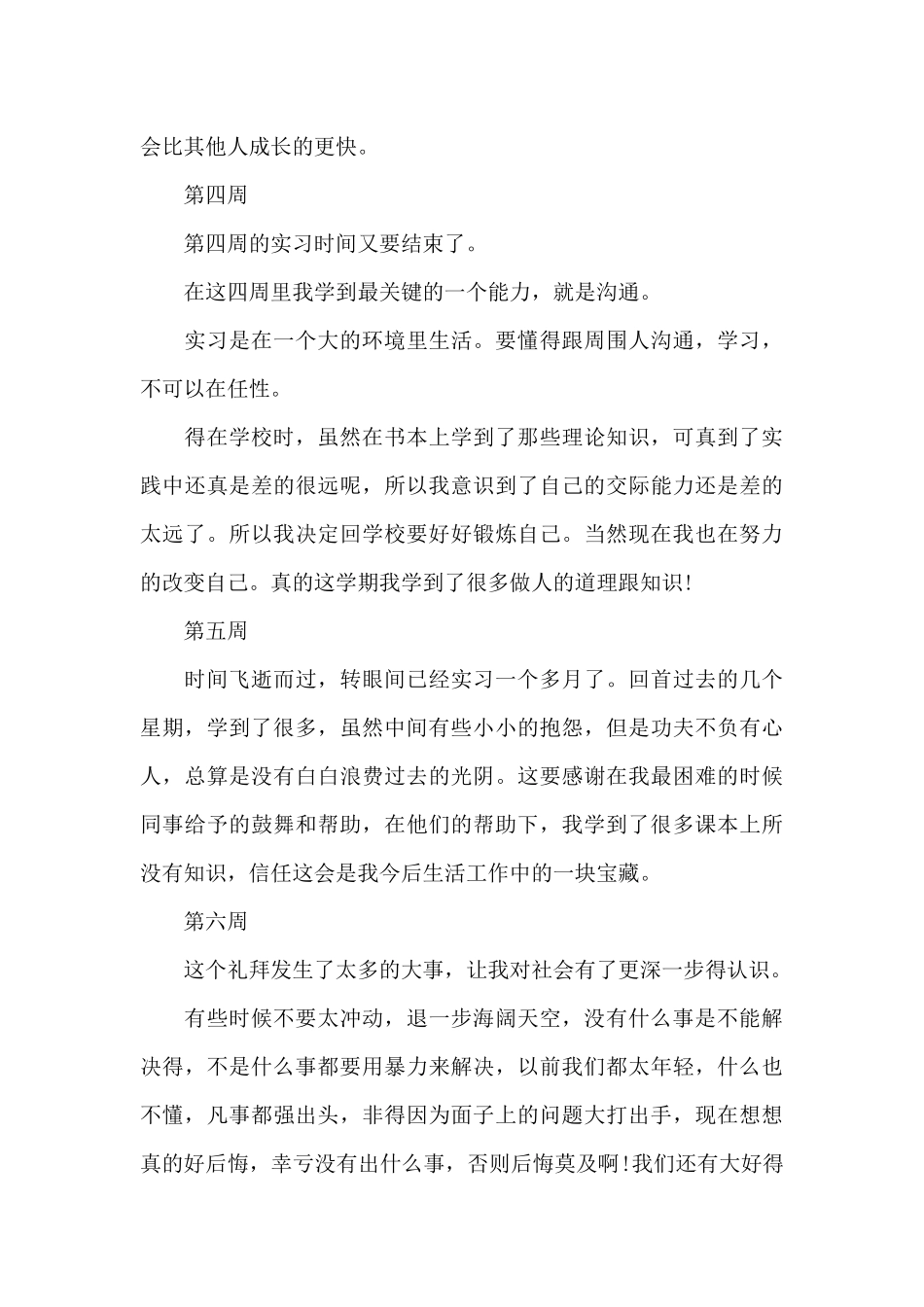 实习周记六篇_第3页