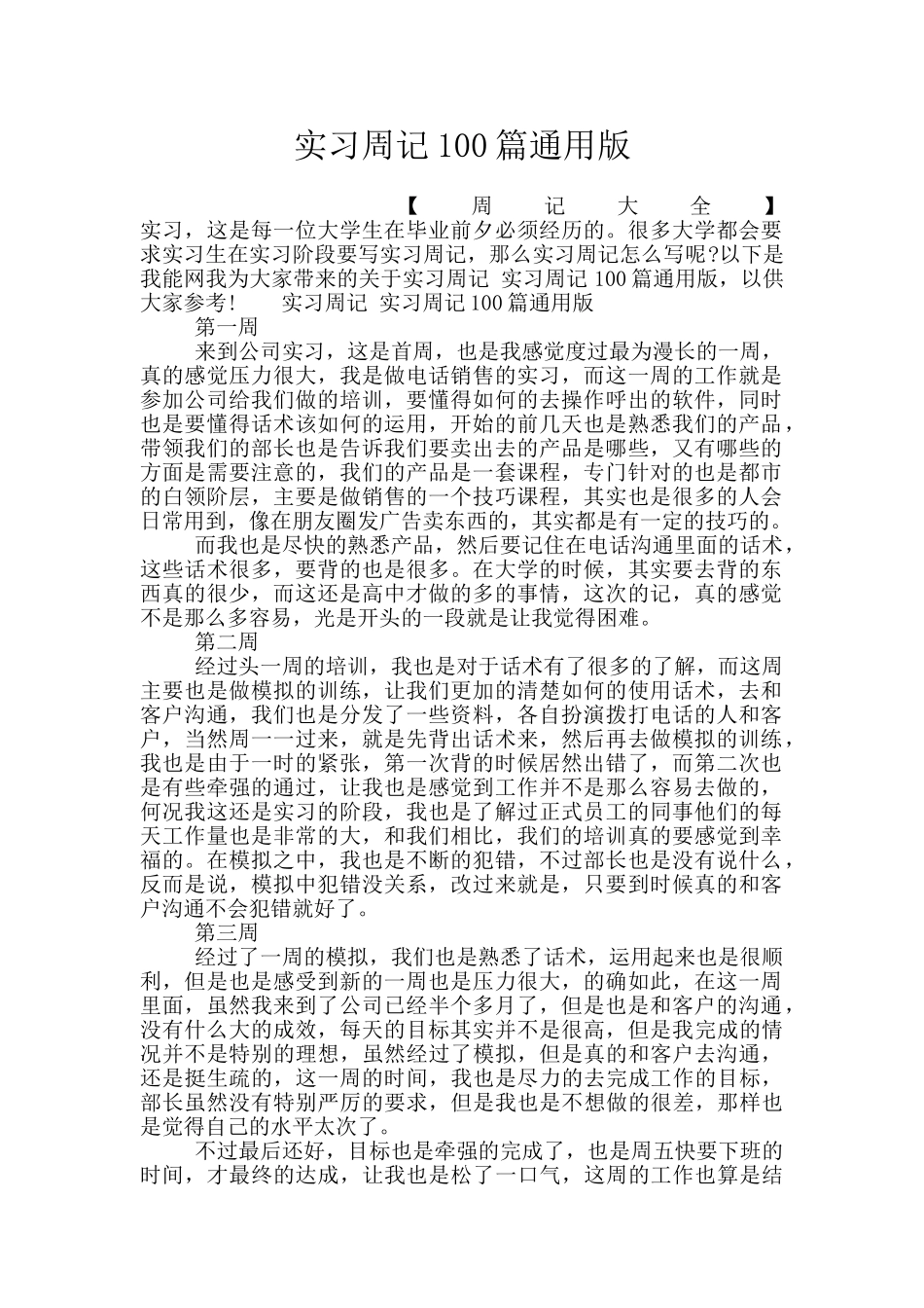 实习周记100篇通用版_第1页
