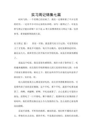 实习周记锦集七篇