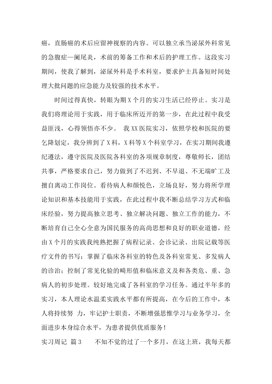 实习周记锦集5篇_第3页