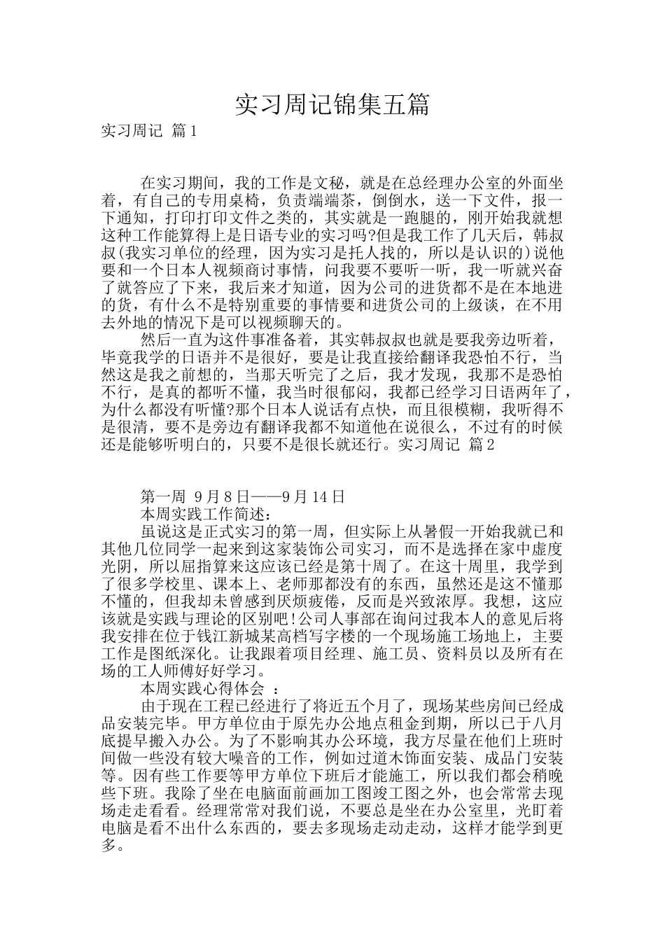 实习周记锦集五篇_第1页