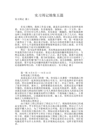 实习周记锦集五篇
