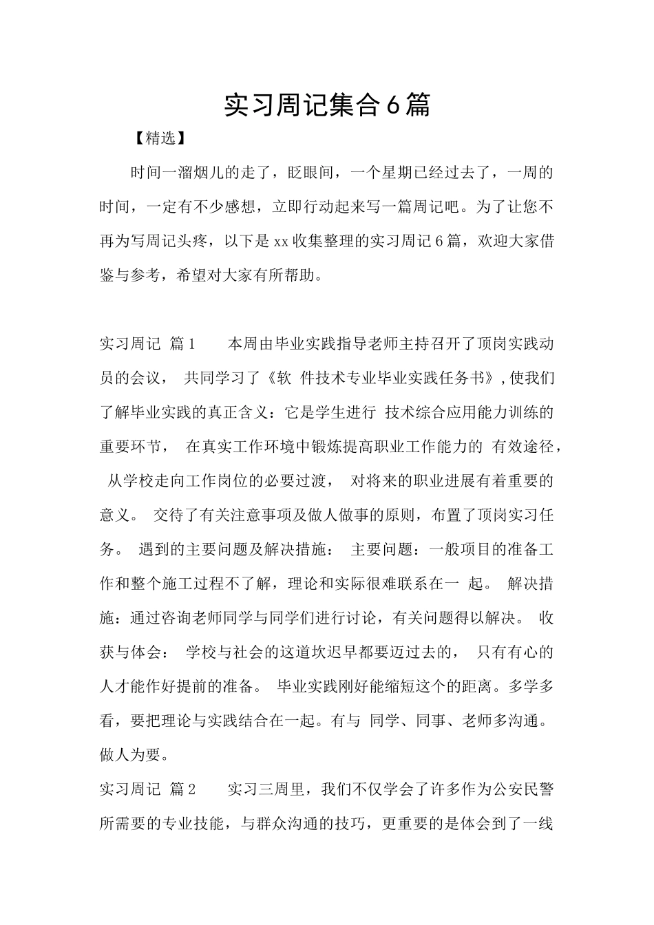 实习周记集合6篇_第1页