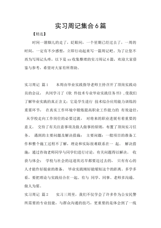 实习周记集合6篇