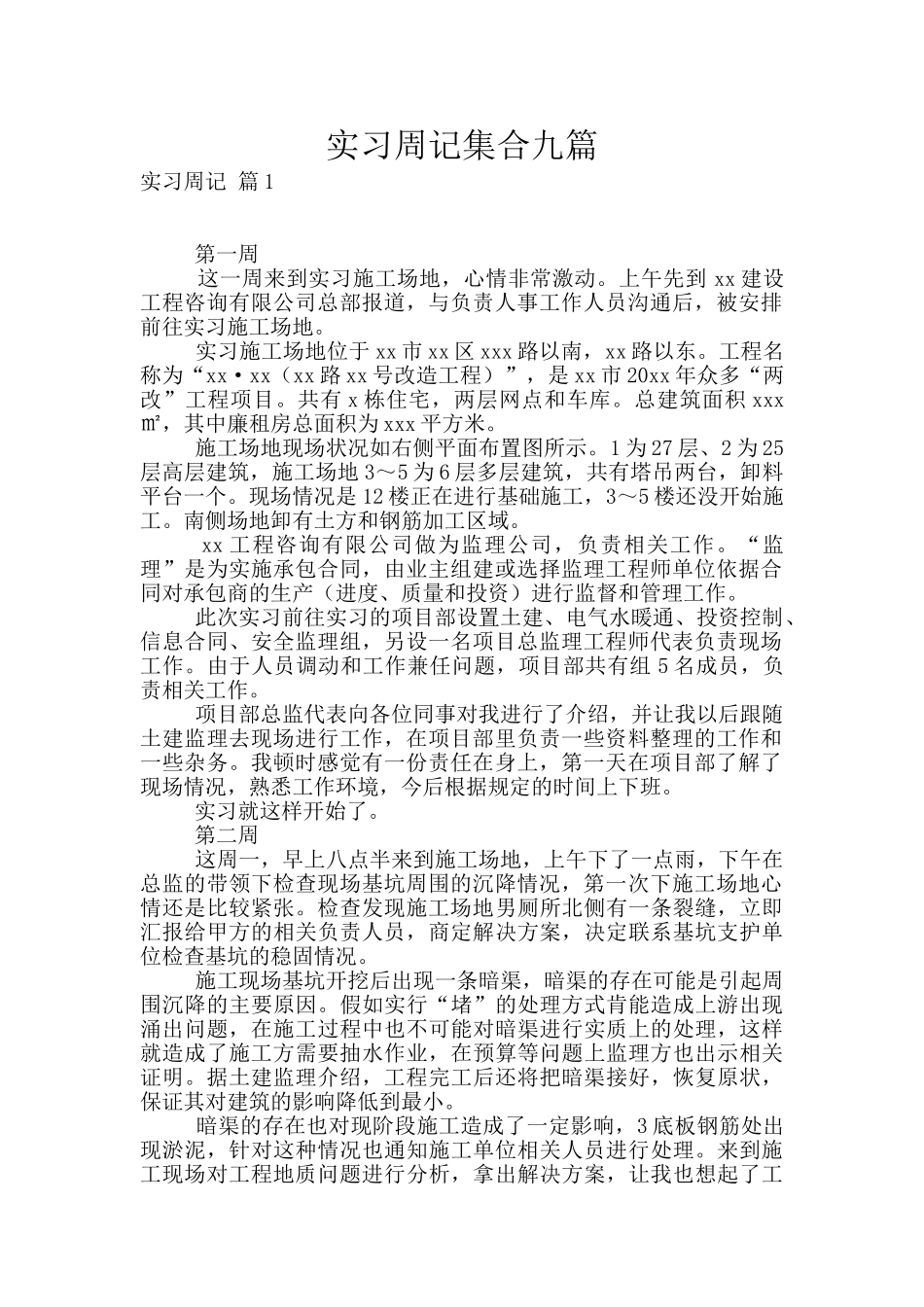实习周记集合九篇_第1页
