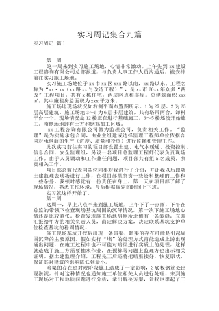 实习周记集合九篇