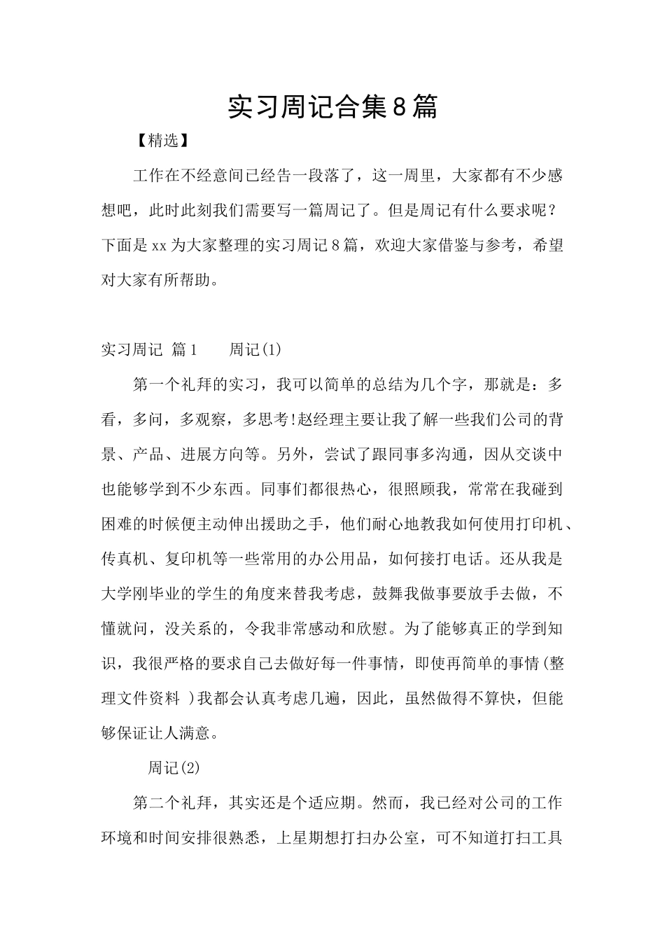 实习周记合集8篇_第1页