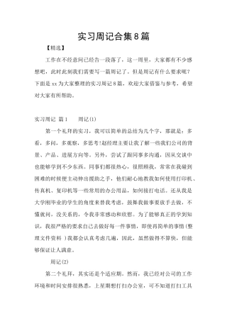 实习周记合集8篇