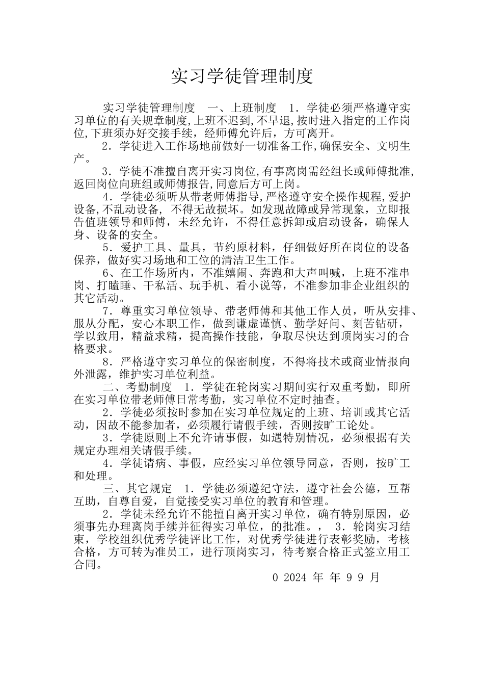 实习学徒管理制度_第1页