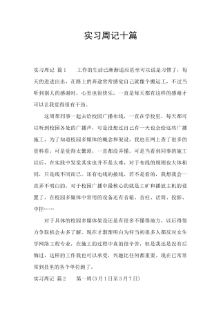 实习周记十篇