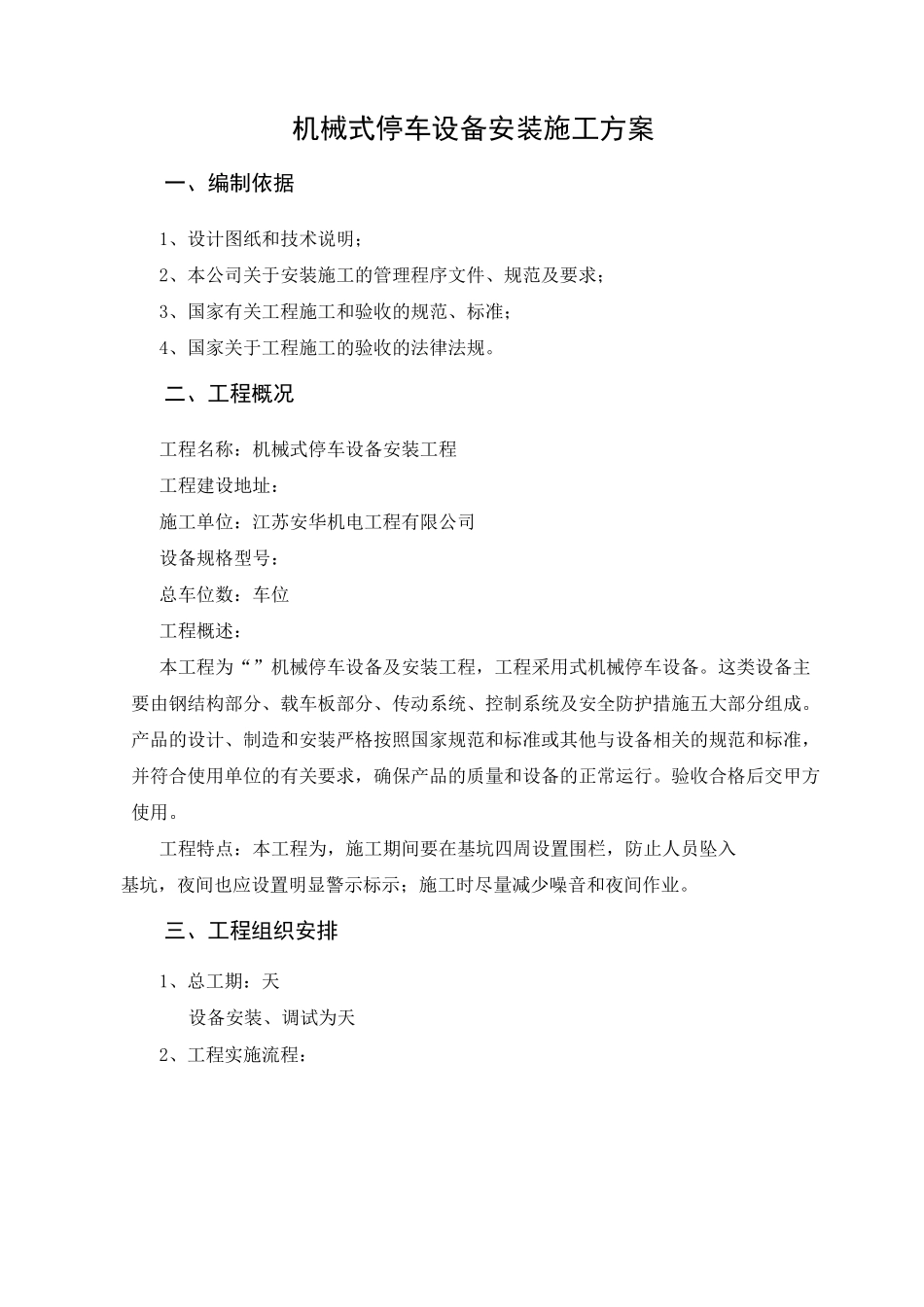 机械式立体车库施工组织设计_第3页