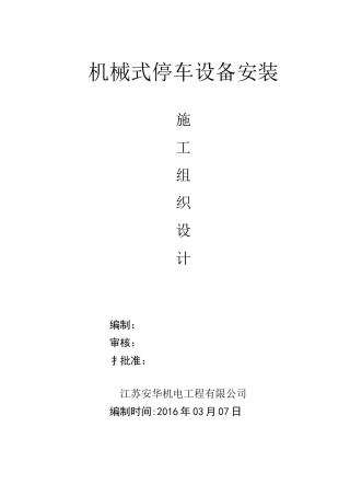 机械式立体车库施工组织设计