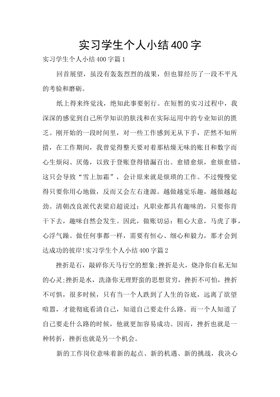 实习学生个人小结400字_第1页
