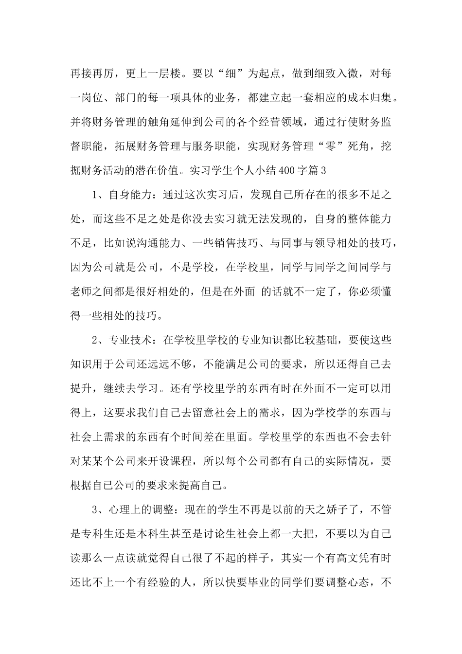 实习学生个人小结400字_第2页