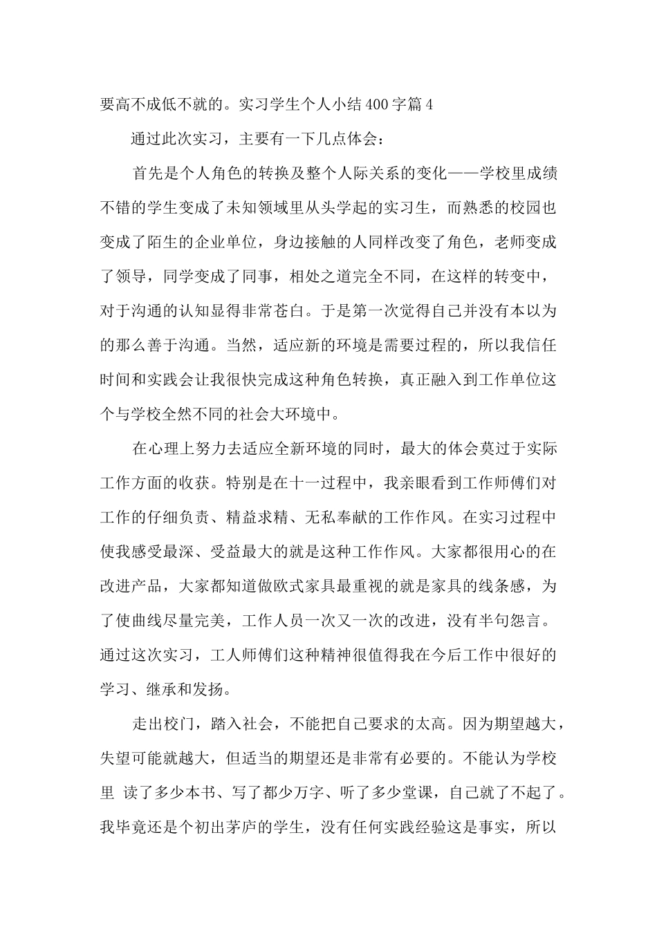 实习学生个人小结400字_第3页