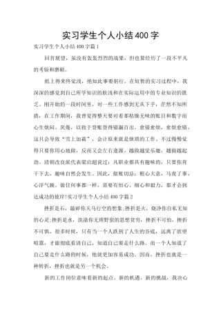 实习学生个人小结400字