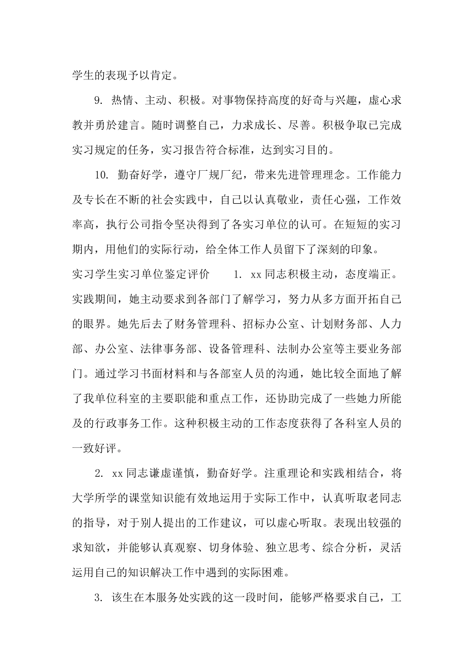 实习学生实习单位鉴定意见_第3页