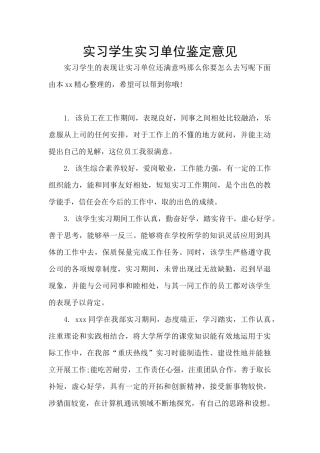 实习学生实习单位鉴定意见