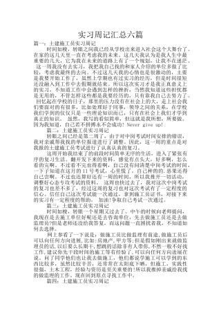 实习周记汇总六篇