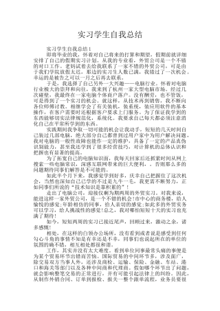 实习学生自我总结