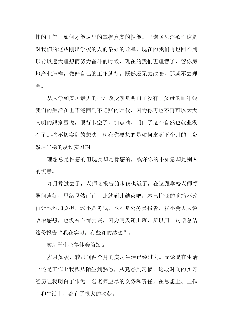 实习学生心得体会简短2024_第2页