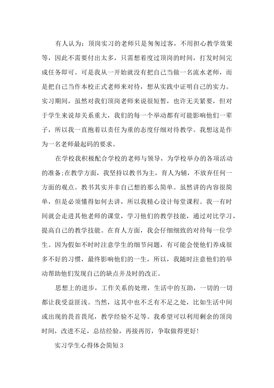 实习学生心得体会简短2024_第3页
