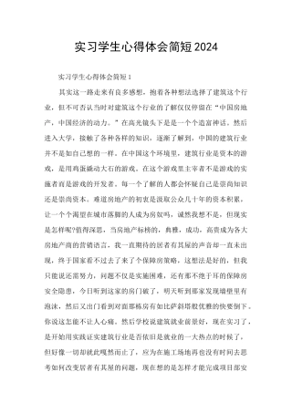 实习学生心得体会简短2024