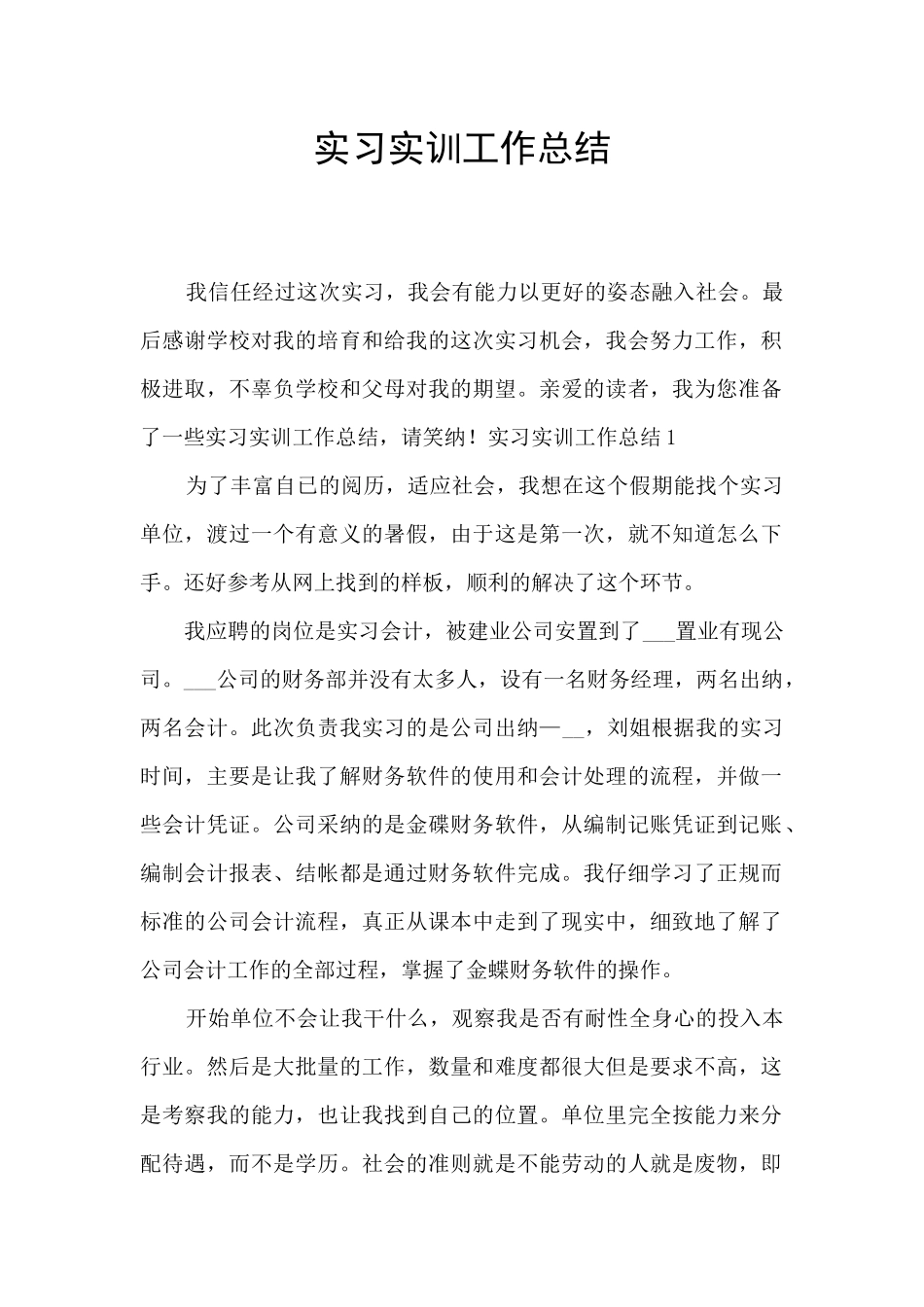 实习实训工作总结_第1页