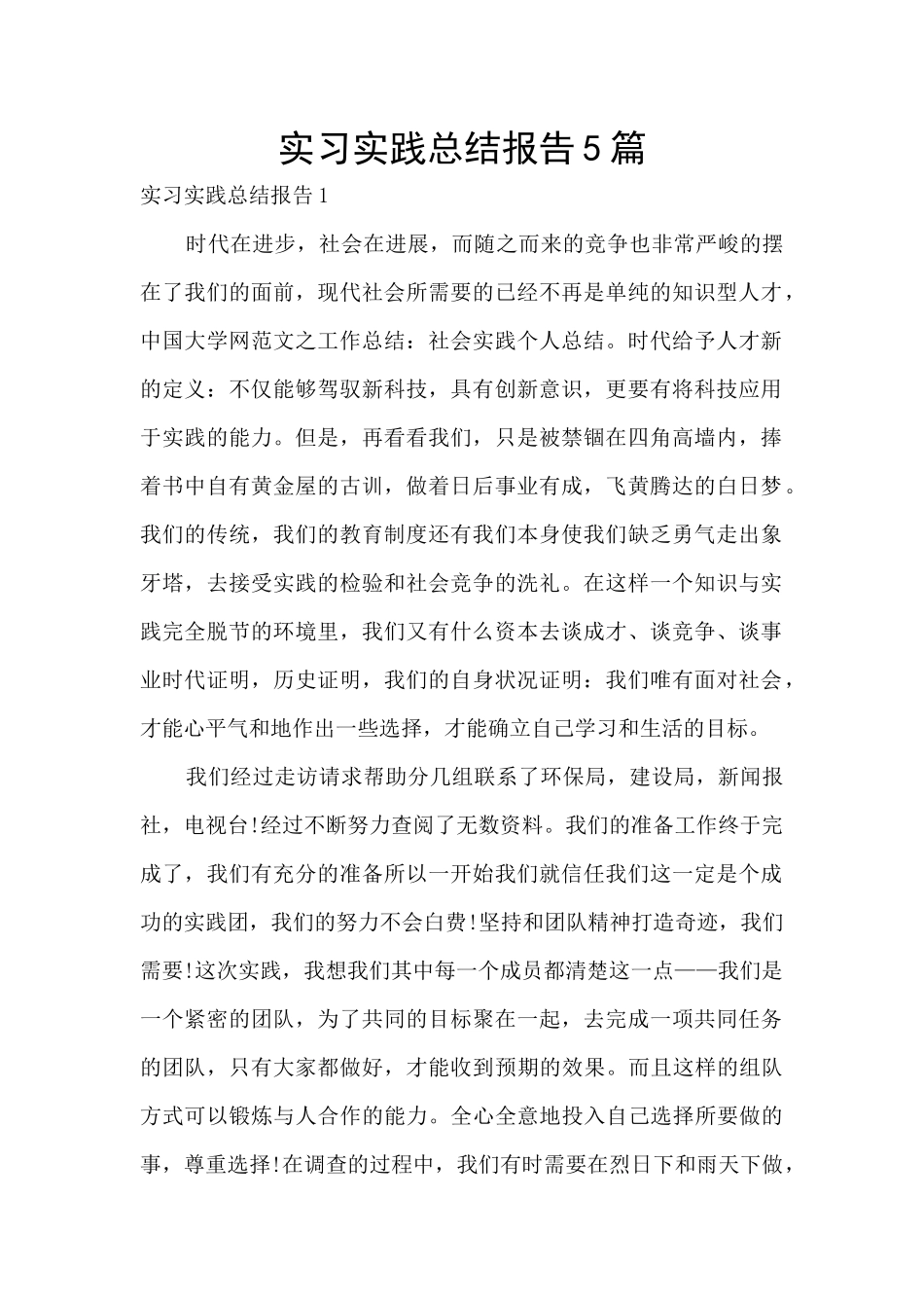 实习实践总结报告5篇_第1页