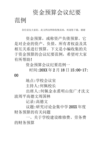 资金预算会议纪要范例