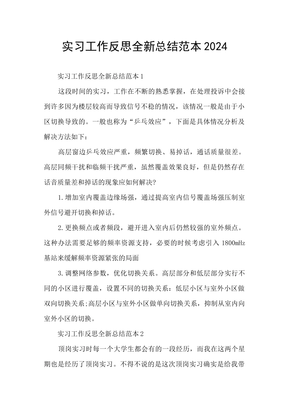 实习工作反思全新总结范本2024_第1页