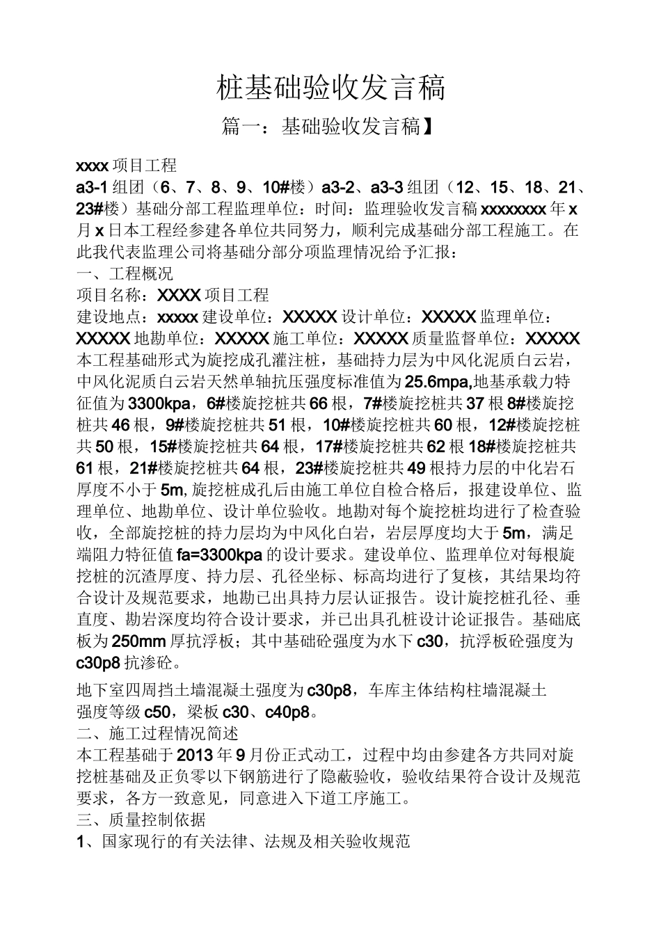 桩基础验收发言稿_第1页