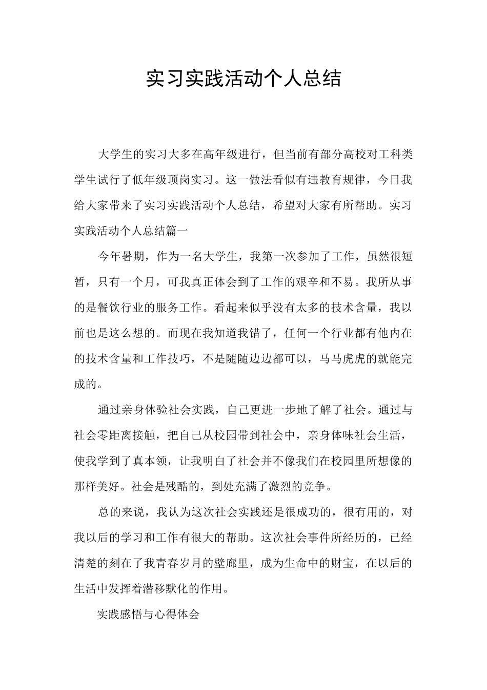 实习实践活动个人总结_第1页