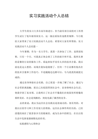 实习实践活动个人总结