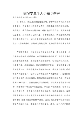 实习学生个人小结550字