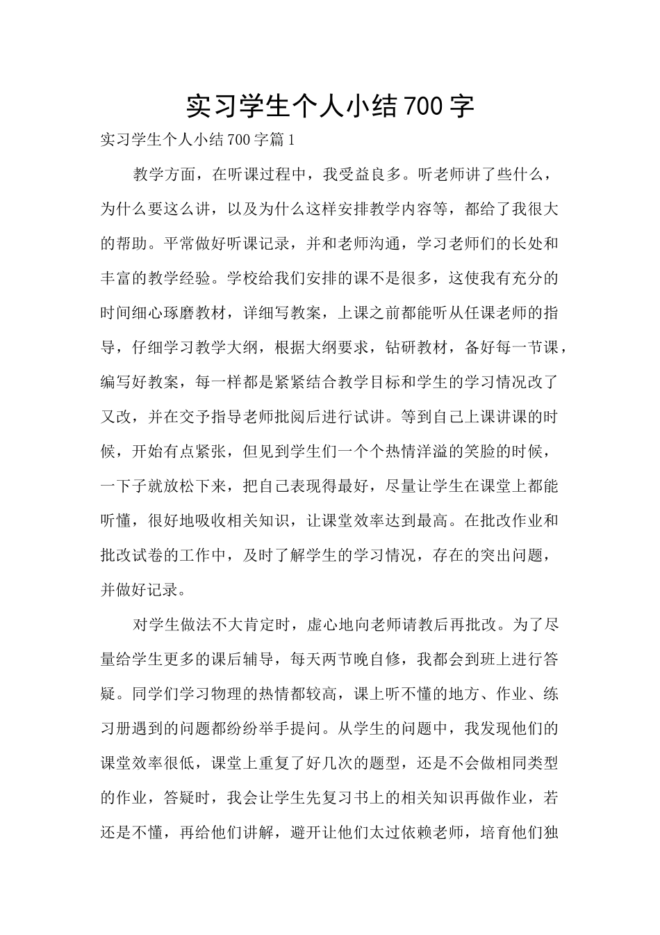 实习学生个人小结700字_第1页