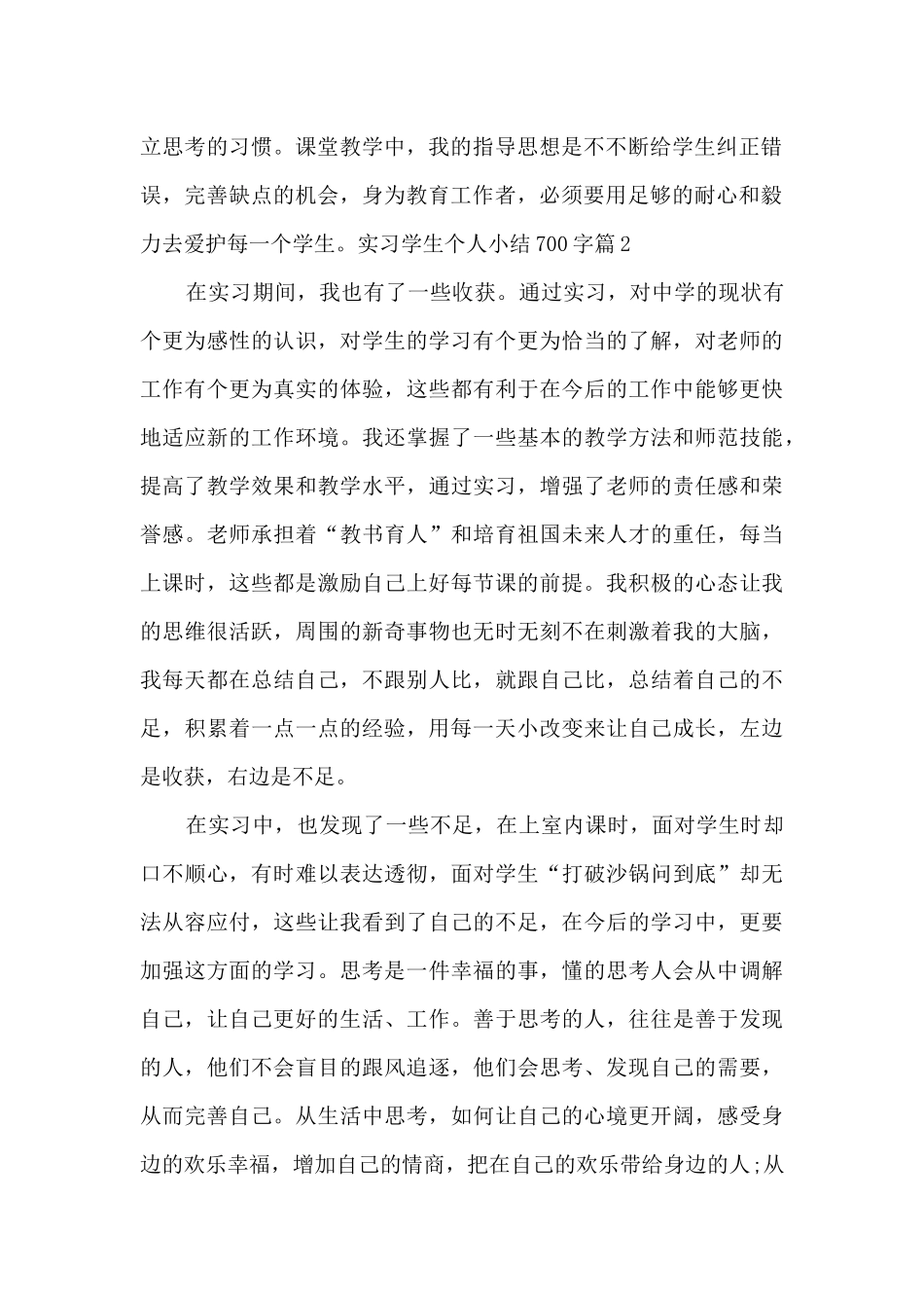实习学生个人小结700字_第2页