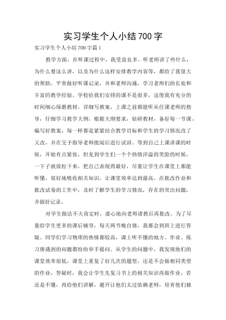 实习学生个人小结700字