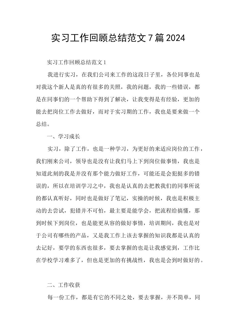 实习工作回顾总结范文7篇2024_第1页