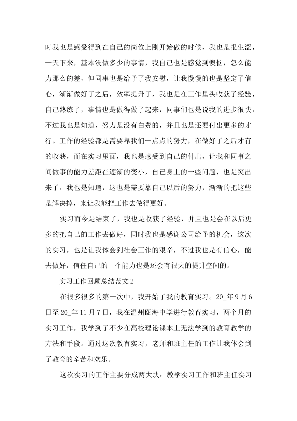 实习工作回顾总结范文7篇2024_第2页